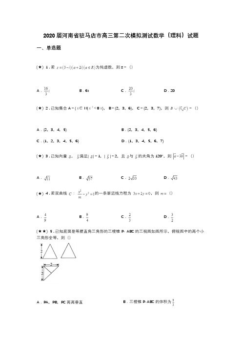 2020届河南省驻马店市高三第二次模拟测试数学(理科)试题(word无答案)
