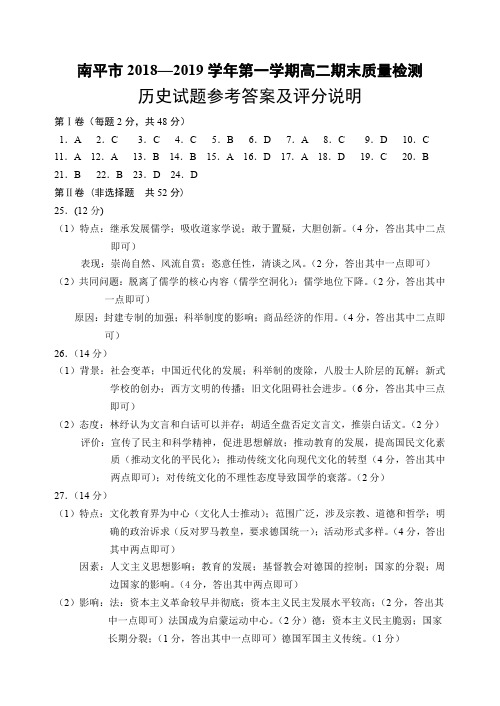福建省南平市2018-2019学年高二上学期期末质量检测历史答案