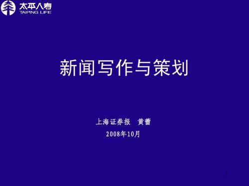 新闻写作与策划