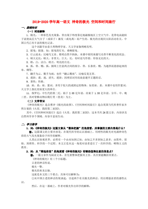 2019-2020学年高一语文 神奇的极光 空间和时间旅行