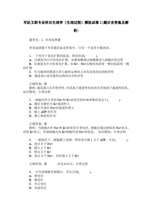 军队文职专业科目生理学(生理过程)模拟试卷2(题后含答案及解析)