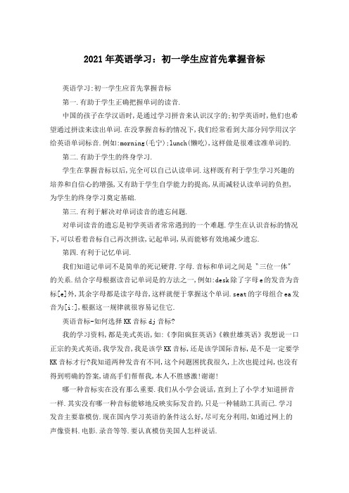 2021年英语学习：初一学生应首先掌握音标