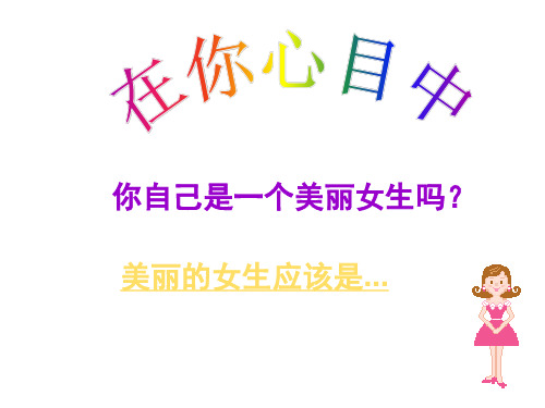 塑造美丽女生,成就亮丽人生