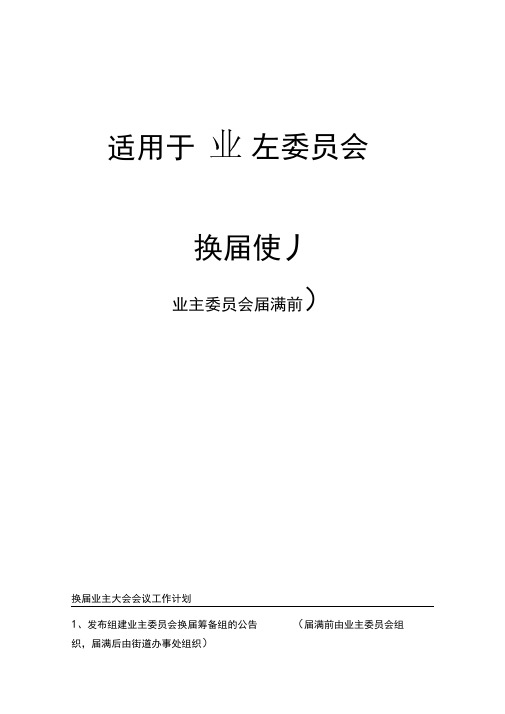 业委会换届选举全套流程[1]