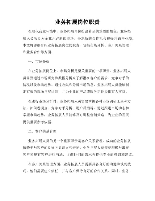 业务拓展岗位职责