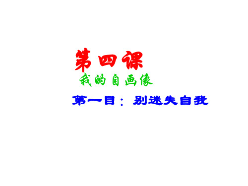 思想品德：第四课《我的自画像》第一课时课件(陕教版七年级上)(2019年10月)
