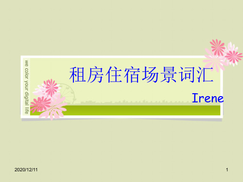 雅思听力-租房住宿场景介绍及场景词汇PPT教学课件
