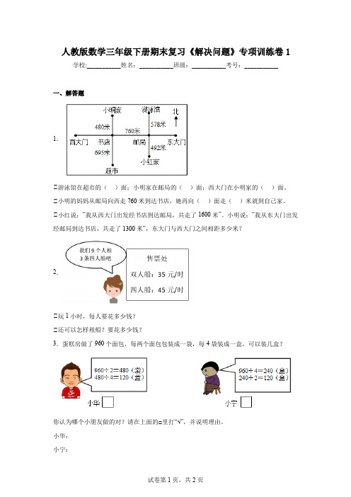 人教版数学三年级下册期末复习《解决问题》专项训练卷1