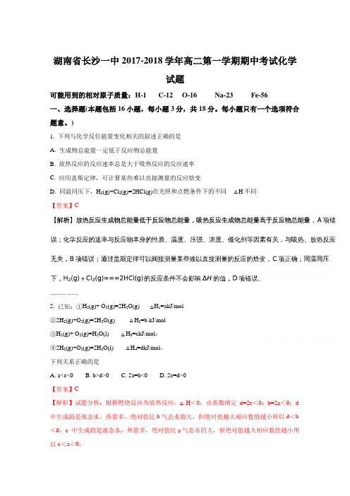 《解析》《全国百强校》湖南省长沙一中2017-2018学年高二第一学期期中考试化学试题(解析版)Word版含解斩