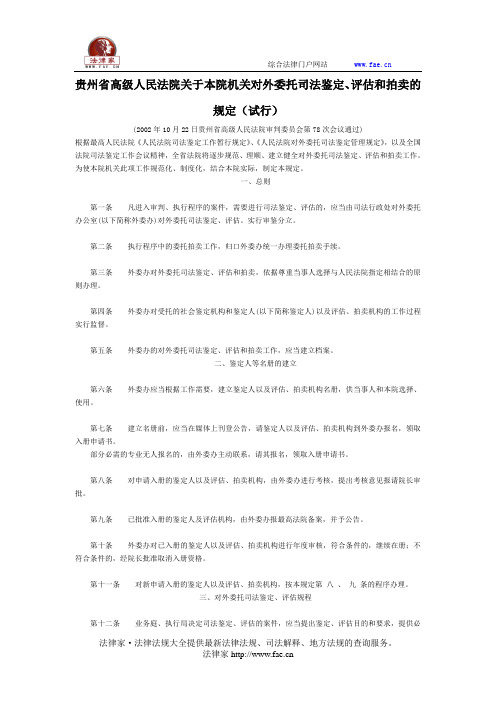 贵州省高级人民法院关于本院机关对外委托司法鉴定、评估和拍卖的规定(试行)-地方司法规范