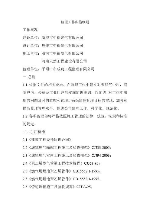 监理工作实施细则