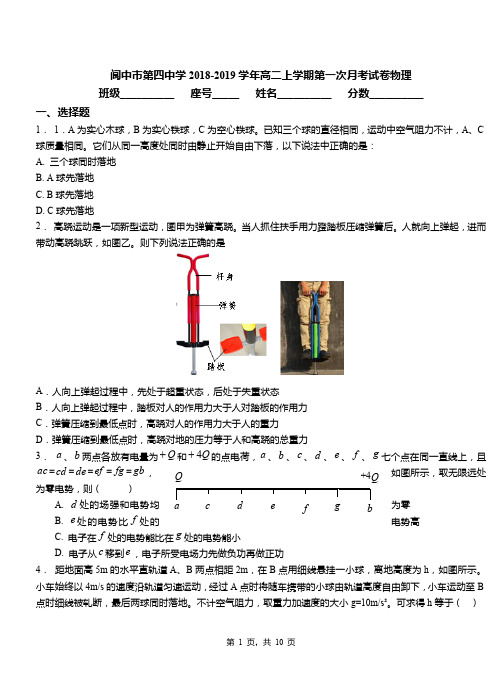 阆中市第四中学2018-2019学年高二上学期第一次月考试卷物理