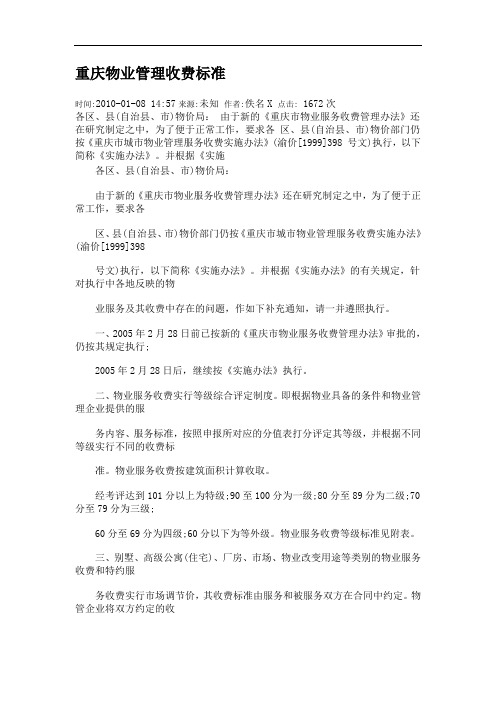 重庆物业管理收费标准