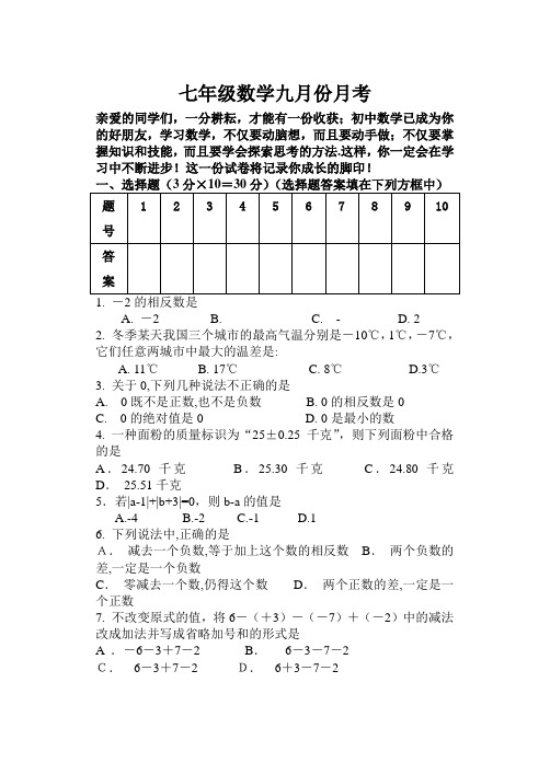 七年级数学九月份月考
