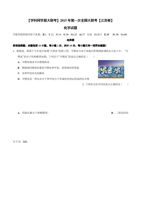 2015年3月2015届高三第一次全国大联考(江苏版)化学卷(原卷版)