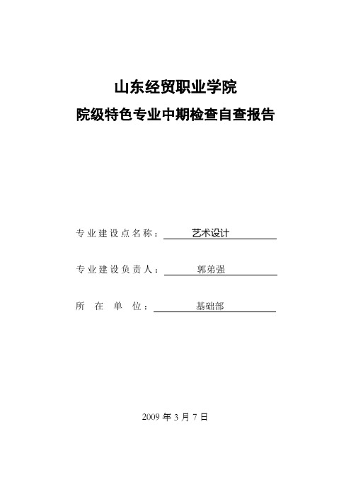 山东经贸职业学院院级特色专业(艺术设计)自查报告
