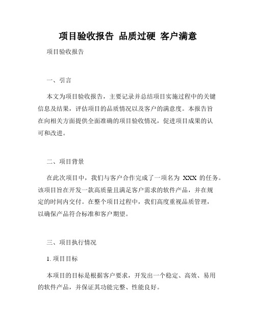 项目验收报告  品质过硬  客户满意  