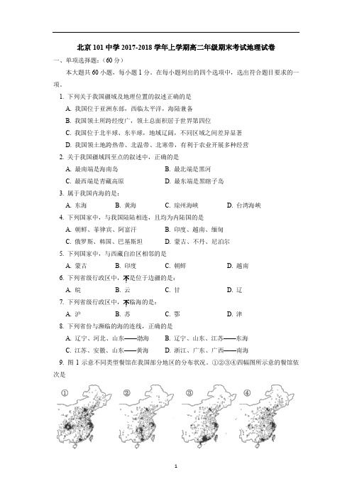 北京一零一中学2017-2018学年高二上学期期末考试地理试卷word版 含答案