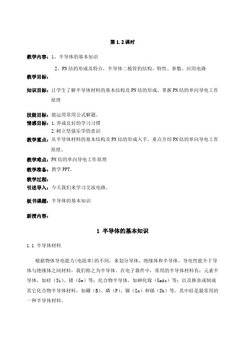 电子技术教案课程