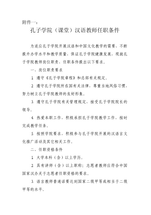 孔子学院(课堂)汉语教师任职条件