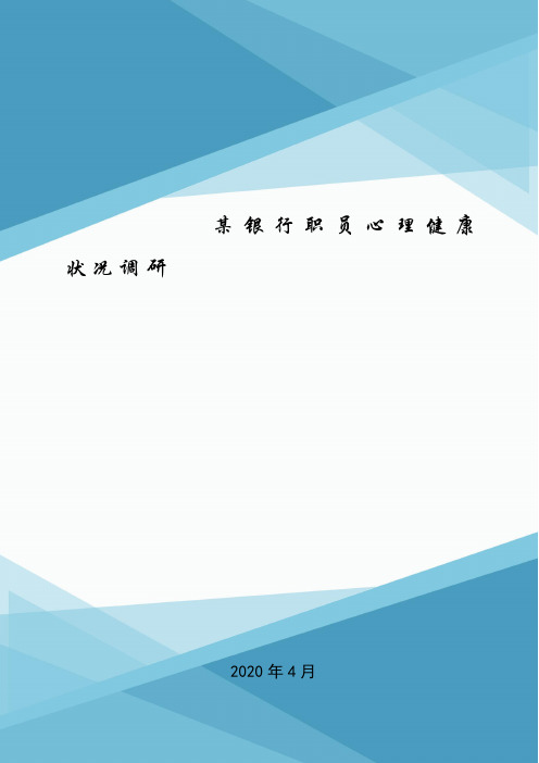 某银行职员心理健康状况调研.doc