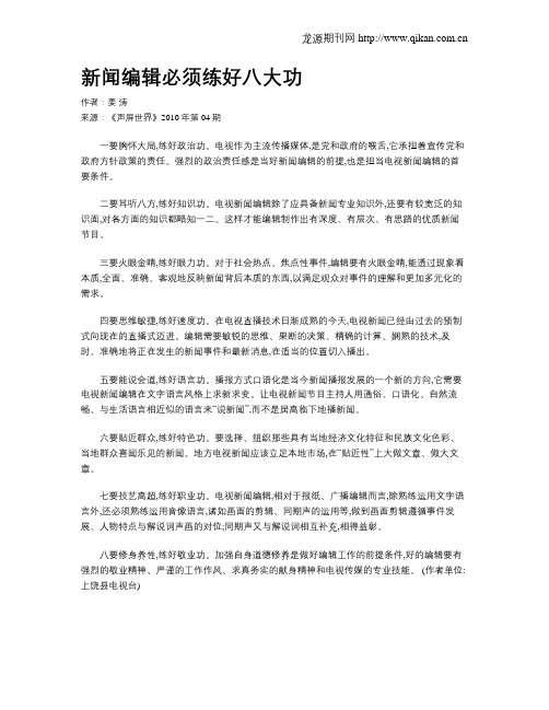 新闻编辑必须练好八大功