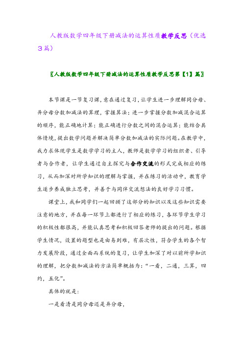 2023年人教版数学四年级下册减法的运算性质教学反思(优选3篇)
