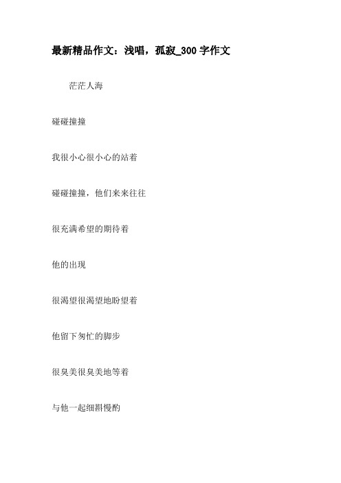 最新精品作文：浅唱,孤寂_300字作文-教育作文文档