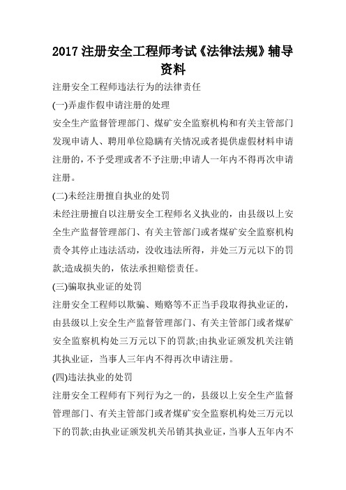 2017注册安全工程师考试《法律法规》辅导资料
