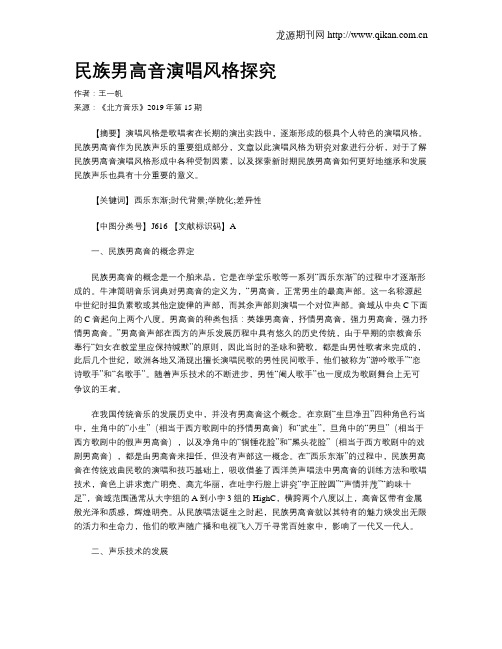 民族男高音演唱风格探究