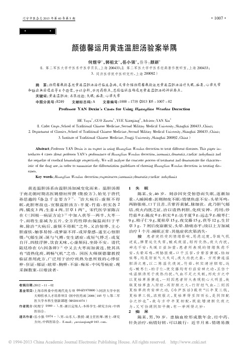 颜德馨运用黄连温胆汤验案举隅_何煜宇