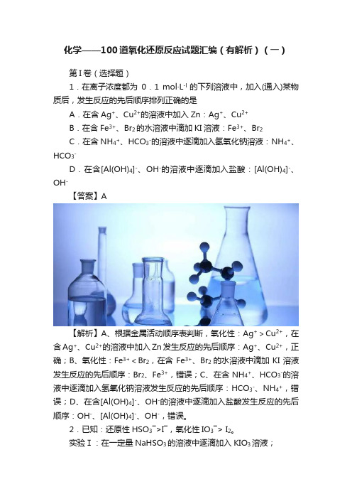 化学——100道氧化还原反应试题汇编（有解析）（一）