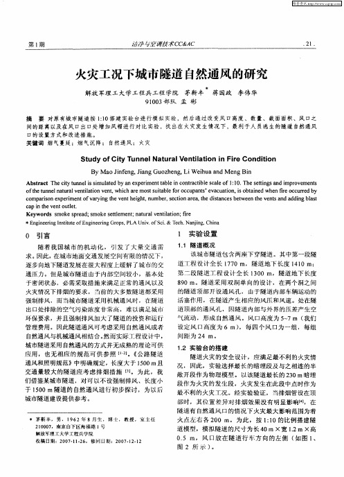 火灾工况下城市隧道自然通风的研究