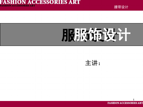 腰带设计ppt课件