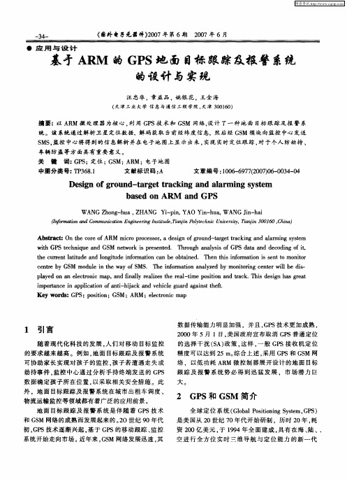 基于ARM的GPS地面目标跟踪及报警系统的设计与实现