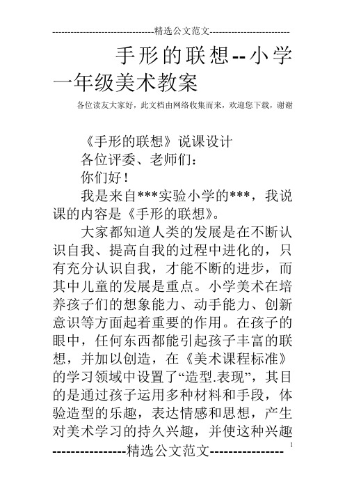手形的联想--小学一年级美术教案