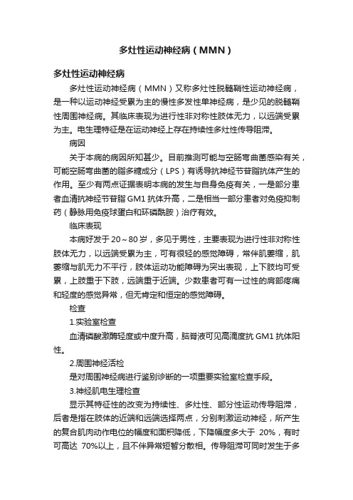 多灶性运动神经病（MMN）