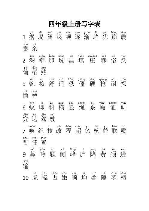部编版语文四年级上册写字表