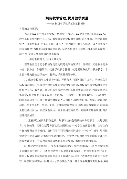 中学教学视导工作汇报材料