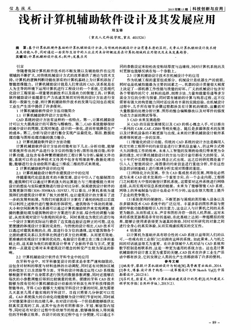 浅析计算机辅助软件设计及其发展应用