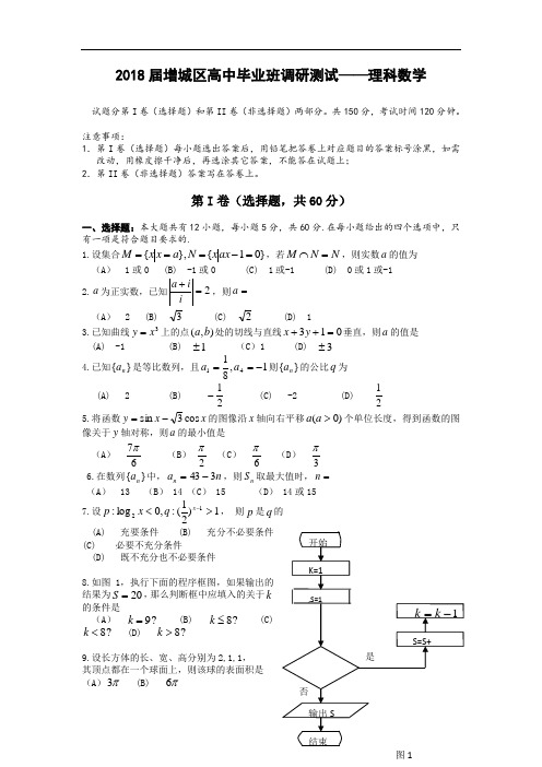 广东省广州市增城区2018届高中毕业班调研测试数学理试