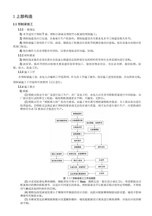 重庆市高速公路施工标准化指南-桥梁施工上部构造