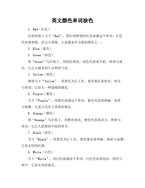 英文颜色单词涂色