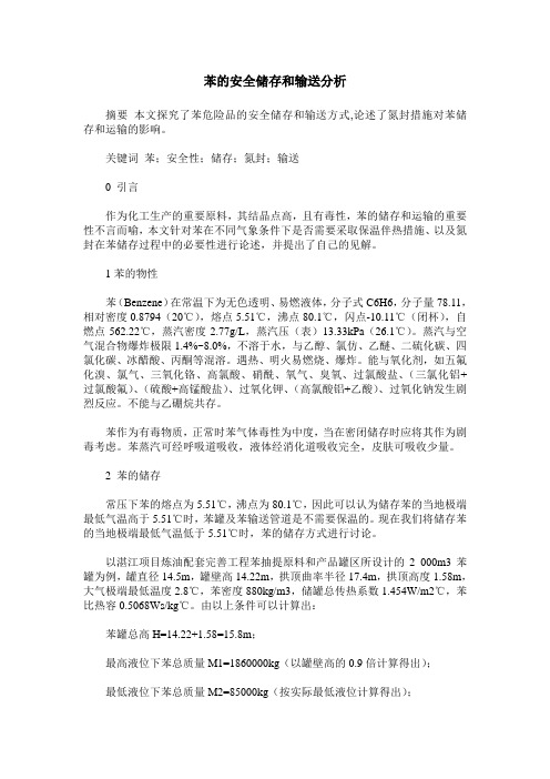 苯的安全储存和输送分析