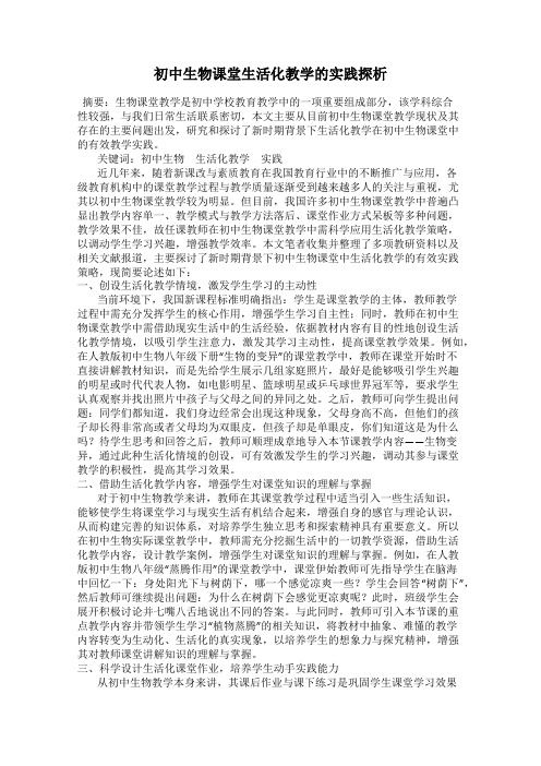 初中生物课堂生活化教学的实践探析