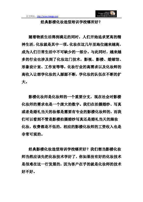 经典影楼化妆造型培训学校哪所好？