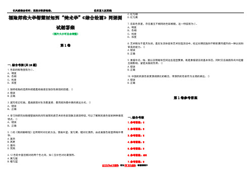 福建师范大学智慧树知到“美术学”《综合绘画》网课测试题答案卷2