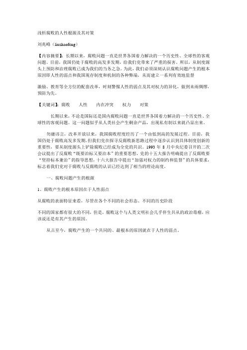 浅析腐败的人性根源及其对策