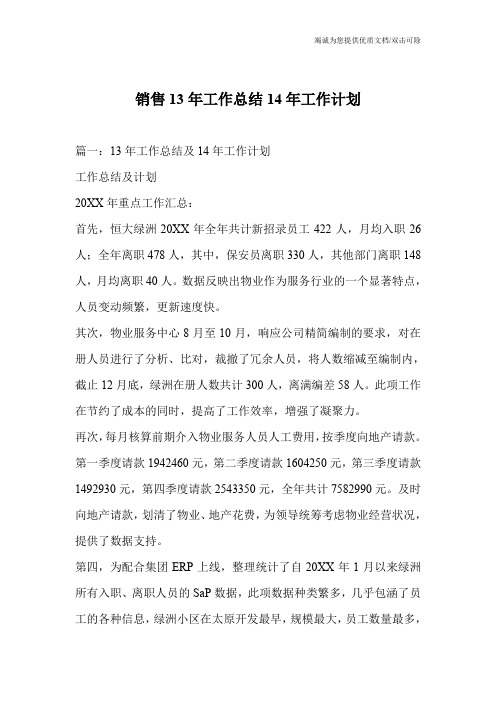 销售13年工作总结14年工作计划