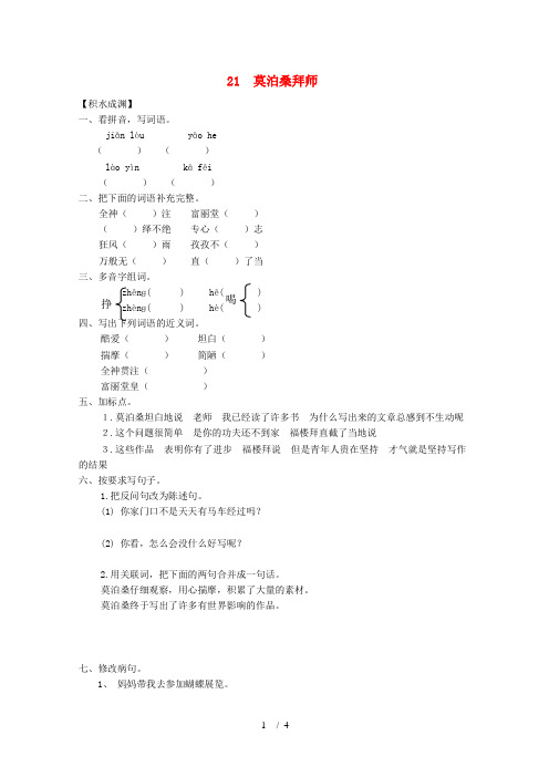 六年级语文下册《21莫泊桑拜师》同步精练苏教版